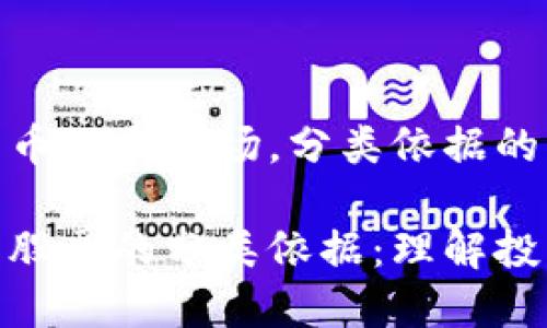 在数字货币股票市场,分类依据的详细解析
数字货币股票的分类依据:理解投资新领域