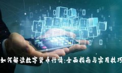 如何解读数字货币行情:全面指南与实用技巧