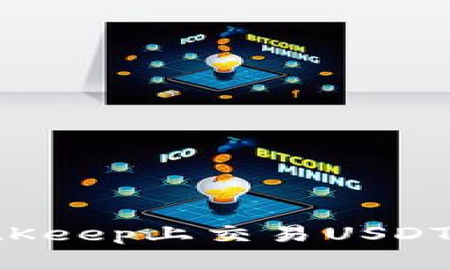 如何在BitKeep上交易USDT：详细指南