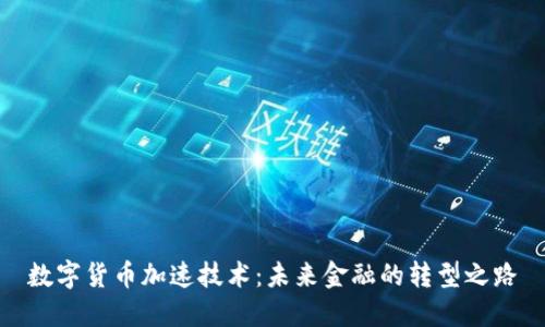 数字货币加速技术:未来金融的转型之路