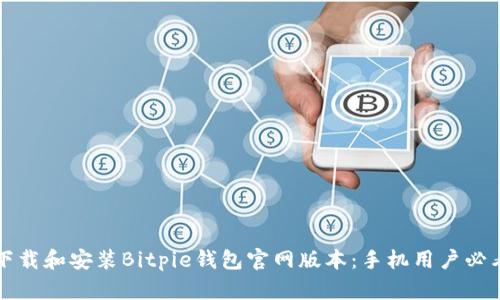 如何下载和安装Bitpie钱包官网版本：手机用户必看指南