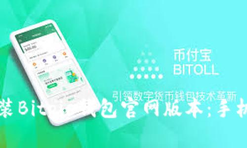 如何下载和安装Bitpie钱包官网版本：手机用户必看指南