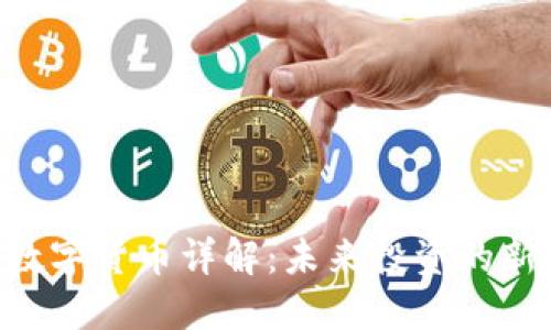 : XPC数字货币详解：未来投资的新风向标