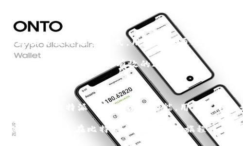 比特派钱包官方电脑客户端使用指南

比特派钱包, 比特派官网, 加密货币钱包, 数字资产管理, 比特派下载/guanjianci

### 比特派钱包简介

比特派钱包，作为一款功能丰富的数字资产管理工具，已经吸引了大量用户的关注。它不仅支持多种加密货币的管理，还具有安全、便捷等显著特点，符合当前市场需求。比特派钱包重视用户体验与安全性能，在当前加密货币盛行的时代，其重要性不言而喻。

在这篇文章中，我们将深入探讨比特派钱包的官方电脑客户端，包括如何下载与安装、操作特性、安全性分析、常见问题解答等。同时，我们也会为您提供一些相关的常见问题的解答，帮助您更好地理解和使用比特派钱包。

### 如何下载与安装比特派钱包电脑版

下载步骤

首先，用户需要访问比特派钱包的官方网站。通常官网会提供最新版本的下载链接，确保用户获取的软件是最新、最安全的版本。在官网首页，层次分明的布局设计使得用户能够轻松找到“下载”按钮。点击下载后，系统会自动识别您所使用的操作系统，并为您提供相应版本的软件下载链接。

安装过程

下载完成后，用户需要找到下载的安装文件，双击运行该文件以开始安装。安装向导会提示您选择安装路径及其他设置。这里，建议用户选择默认的安装路径，避免后期出现文件找不到的问题。按照向导提示逐步完成安装操作，安装过程一般不超过几分钟。

安装完成后，您将会在桌面看到比特派钱包的快捷方式，双击即可打开。

### 使用比特派钱包的基本功能

数字资产管理

比特派钱包支持多种加密货币的管理，包括但不限于比特币、以太坊等主流数字货币。用户可以轻松地通过钱包界面进行资产的管理和转移。发送和接收加密货币非常简单，您只需输入收款地址和金额，即可完成操作。

交易记录查询

比特派钱包提供详细的交易记录查询功能，用户可以随时查看自己账户的交易历史，包括时间、金额、交易状态等信息。这一功能对于用户了解自己的资产增减趋势、把控投资风险等都是非常重要的。

### 安全性分析

安全机制

比特派钱包在安全机制方面采取了多重措施，确保用户的数字资产得到有效保护。首先，软件本身采用了高强度的加密技术，用户的私钥将始终存储在本地，避免了云端泄露的风险。同时，比特派钱包也提供了设置二次验证（如短信、邮件验证等）以增强账户的安全性。

用户反馈与社区支持

比特派钱包用户社区非常活跃，用户可以在社区中交流使用心得和安全经验。此外，官方也定期在社区发布更新和安全提示，以帮助用户更好地利用钱包。透明度高和良好的客户服务使比特派钱包在市场上获得了良好的口碑。

### 常见问题解答

1. 比特派钱包如何备份和恢复？

备份是数字资产管理中至关重要的一步。用户在首次使用比特派钱包时，系统会提示您进行备份。用户可以选择导出助记词或私钥，并妥善保存于安全的物理或数字环境中。

如果用户需要恢复钱包，只需在应用中选择“恢复钱包”选项，输入之前备份的助记词或私钥，系统将自动恢复用户的账户及资产。确保备份信息的安全性至关重要，一旦丢失将无法找回。

2. 为什么会出现交易延迟？

交易延迟通常与网络拥堵或手续费设定有关。在加密货币交易中，矿工会优先处理手续费较高的交易，如果您的交易手续费设置较低，可能会导致交易处理速度变慢。此外，也可能是网络本身的交易量过大，造成全网拥堵。

用户在发送交易时，可以根据网络情况，灵活调整交易手续费，以确保交易能够及时确认。另外，针对交易延迟的问题，用户也可以在比特派钱包中查看具体的交易状态和进度。

3. 比特派钱包支持哪些币种？

比特派钱包支持的币种非常广泛，包括比特币、以太坊、莱特币等主流加密货币，同时也在不断更新和扩展新的币种。用户可以在钱包的“添加资产”选项中查看当前支持的币种列表，并进行相应的操作。

不同币种的存储和管理机制可能会有所不同，用户需根据不同币种特点进行相应的跟进与学习，以确保资产安全。在比特派官网上，您也可以找到最新的币种支持信息。

4. 如何确保比特派钱包的安全性？

用户在下载和使用比特派钱包时要注意一些基本的安全措施。首先，下载时一定要通过官方网站，避免下载到伪造或者恶意软件。其次，使用强密码，并定期更换；设置二次验证保护账户安全。

此外，不建议在公共场合使用钱包或者连接公共Wi-Fi，随时保持警惕。如果发现任何异常，及时联系官方客服或进行安全处理，以减少潜在风险。

5. 如何与比特派钱包的客服取得联系？

用户如果在使用比特派钱包中遇到问题，可以通过比特派官方提供的客服渠道进行反馈。通常比特派会提供官方邮件、论坛或社交媒体联系方式，用户可以通过这些方式与客服进行沟通。

此外，官方平台通常会设有常见问题解答（FAQ）页面，用户可以在此查找一些基础问题的解决方法。在遇到复杂问题时，求助于客服团队是一个有效的途径。

### 总结

比特派钱包作为一款功能全面的数字资产管理工具，能够为用户提供借助区块链技术进行安全、便捷资产管理的可能性。通过了解比特派钱包的各项功能，用户能够更好地掌握这一工具，提升自己的数字资产管理能力。

无论是从下载使用，到日常的资产管理，再到安全性分析、常见问题解答，比特派钱包都力求为用户提供方便与安全的使用体验。期待您在比特派钱包的使用旅程中，能够得到更多的收获与体验。