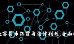 : 数字货币犯罪与法律判刑:全面解析