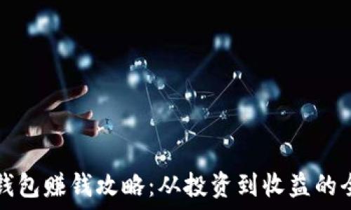   
以太坊钱包赚钱攻略：从投资到收益的全面指南
