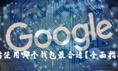 挖以太坊使用哪个钱包最合适？全面指南与推荐