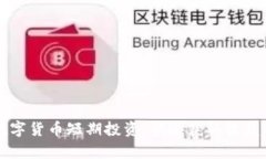 国际加密数字货币短期投资：快速获取收益的全