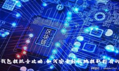 以太坊钱包提现全攻略：如何安全轻松地提取持