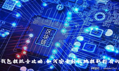 以太坊钱包提现全攻略:如何安全轻松地提取持有的以太坊