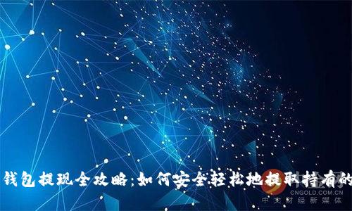 以太坊钱包提现全攻略:如何安全轻松地提取持有的以太坊