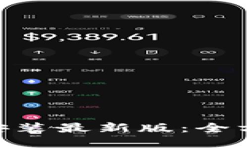 比特钱包APP下载安装最新版：全方位解读与操作指南