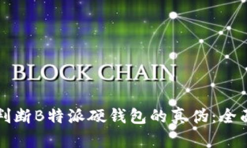 如何判断B特派硬钱包的真伪：全面指南