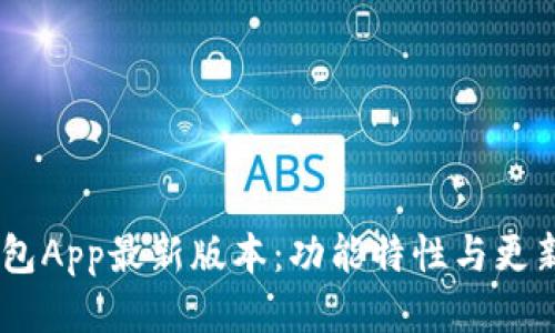 BK钱包App最新版本：功能特性与更新指南