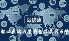 深入了解以太坊内置钱包及其代币管理功能
