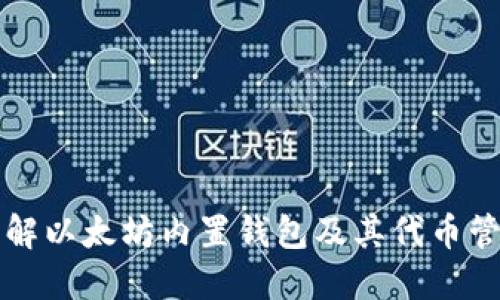 深入了解以太坊内置钱包及其代币管理功能