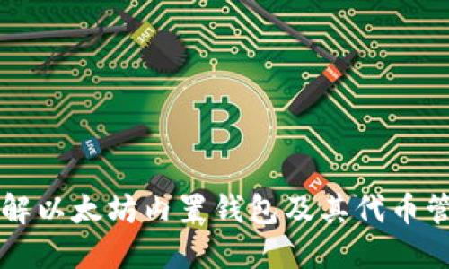 深入了解以太坊内置钱包及其代币管理功能