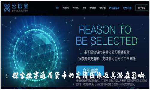 : 探索数字通用货币的高清图像及其潜在影响