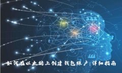 如何在以太坊上创建钱包账户：详细指南