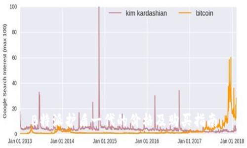 B特派护盾一代的价格及购买指南