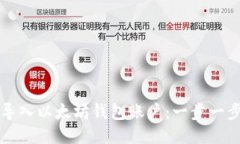 如何导入以太坊钱包账户：一步一步指南