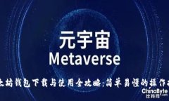 以太坊钱包下载与使用全攻略：简单易懂的操作