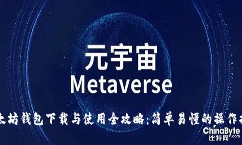 以太坊钱包下载与使用全攻略:简单易懂的操作指南