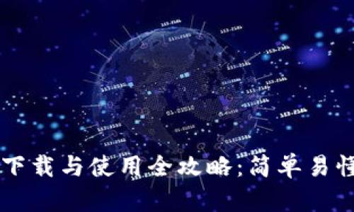 以太坊钱包下载与使用全攻略:简单易懂的操作指南