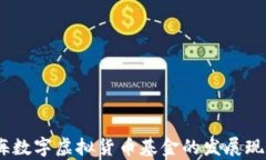 深度解析：上海数字虚拟货币基金的发展现状与