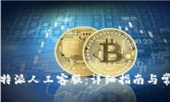 如何联系比特派人工客服：详细指南与常见问题