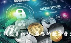 以太坊中文钱包手机版：为您的数字资产保驾护