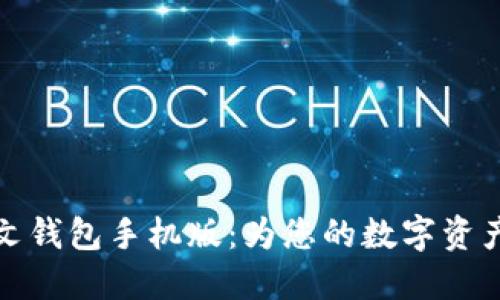 以太坊中文钱包手机版：为您的数字资产保驾护航