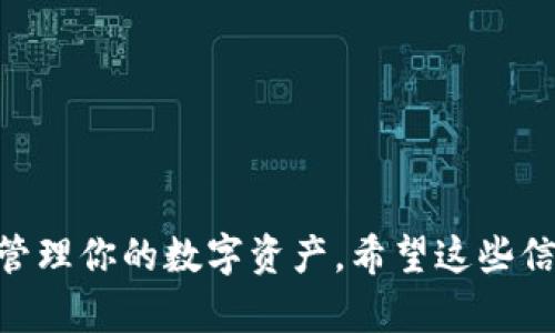 如何注册以太坊钱包：官方网站及详细步骤指南

以太坊钱包, 注册, 官网, 加密货币, 数字钱包/guanjianci

什么是以太坊钱包？
以太坊钱包是一种数字钱包，用于存储、发送和接收以太坊（ETH）及其他基于以太坊区块链的加密资产。与传统的钱包不同，以太坊钱包并不存储实际的货币，而是存储一个私钥和公开地址，这些信息用于访问你的以太坊资产。通过以太坊钱包，你可以参与去中心化应用（dApps）、进行交易、以及持有其他基于以太坊的代币，如ERC-20和ERC-721代币（如NFT）等。

注册以太坊钱包的必要性
在主流加密货币交易所如币安、火币等上交易数字资产已经成为一种常态。然而，为了保护你的资产和个人隐私，拥有一个个人钱包是非常重要的。注册以太坊钱包后，你可以对此钱包内的资产拥有完全的控制权，而且在进行以太坊及其代币的交易时，使用个人钱包相对于交易所钱包来说更为安全。这是因为交易所钱包通常是集中管理，面临被黑客攻击的风险。

注册以太坊钱包的步骤
接下来，我们将探讨如何在官方网站上注册以太坊钱包的详细步骤。

h4步骤一：选择以太坊钱包类型/h4
在注册之前，你需要决定使用哪种类型的以太坊钱包。大体上可以分为三类：
ul
  listrong桌面钱包：/strong这类钱包可以在电脑上下载和安装，用户能够完全控制私钥，例如Mist和Exodus。/li
  listrong移动钱包：/strong手机应用程序，用于随时随地访问和交易，像Trust Wallet和MetaMask。/li
  listrong硬件钱包：/strong一种物理设备，例如Ledger和Trezor，提供额外的安全性，适合长期持有大额资产的用户。/li
/ul

h4步骤二：访问官方网站/h4
每种钱包都有自己的官方网站。例如，MetaMask的官方网站是https://metamask.io。确保你访问的是官方链接，以免遇到钓鱼网站。选择好钱包后，点击官方网站上的下载或注册按钮。

h4步骤三：下载并安装钱包/h4
根据你选择的以太坊钱包，下载相应的安装文件。在安装过程中，请仔细阅读用户协议和隐私政策，确保理解所有条款。

h4步骤四：创建新钱包/h4
安装完成后，打开钱包应用。选择“创建新钱包”，系统会提示你设置一个强密码。确保密码强度足够，以防止未经授权的访问。

h4步骤五：备份恢复短语/h4
在创建钱包时，系统通常会生成一个恢复短语（有时称为种子短语或助记词）。这是你恢复钱包的唯一方式，务必将其安全备份，并避免线上保存或分享。

h4步骤六：开始使用钱包/h4
完成所有步骤后，你可以开始使用以太坊钱包来接收和发送以太坊及其他代币。你可以通过共享你的公共地址来接收ETH，或使用钱包生成的二维码进行扫描。

可能会遇到的注册问题及解决方案

h4问题一：如何找回丢失的私钥或助记词？/h4
丢失私钥或助记词是许多加密货币用户面临的严重问题。一旦丢失这些信息，通常情况下，用户无法再访问其数字资产，因此在创建钱包时，务必妥善保管这两项关键数据。以下是一些找回丢失信息的建议：
1. **备份检查**：仔细检查你在创建钱包时是否有记录助记词的地方。常见的方式包括纸质笔记、云存储或密码管理器。
2. **寻找复印件**：如果你曾将其分享给朋友或家人，联系他们查看是否保留了备份。
3. **使用密码恢复服务**：在某些情况下，可能会有公司提供基于密码的恢复服务，但请务必确保这些公司是信誉良好的，以免上当受骗。
如果以上方法都无法找回，建议承认损失并强化未来的安全意识。

h4问题二：我可以在不同的设备上使用同一个以太坊钱包吗？/h4
是的，许多以太坊钱包允许用户在多个设备上访问同一个钱包。一般情况下，用户只需在新设备上输入助记词或私钥以恢复钱包。需要注意的是，每次使用不同设备时，都要确保安全性，以防止遭受黑客攻击。
1. **如何设置**：在新设备上下载相应的钱包应用，选择“恢复钱包”，然后输入助记词或私钥。
2. **同步问题**：确保你在不同设备上使用的是同一账户，否则资产、交易和余额可能无法同步。
3. **安全警告**：在公共计算机或不安全的网络上运行钱包应用时，请务必小心，确保设备安全，避免信息泄露。

h4问题三：如何安全地备份和存储我的助记词？/h4
存储助记词或私钥的安全性至关重要。以下是几个推荐的备份和存储方法：
1. **纸质备份**：将助记词手动写下并保存在安全的地方，例如保险箱或防火的存储盒中。
2. **冷存储**：将助记词存储在不与互联网连接的设备上，如USB闪存驱动器。同时保证设备的安全性。
3. **密码管理器**：使用可靠的密码管理器来存储助记词，同时启用双重验证。
4. **不分享**：绝对不要与任何人分享助记词！任何人获取到你的助记词都可以完全控制你的钱包。

h4问题四：以太坊钱包的安全性如何？/h4
以太坊钱包的安全性因种类而异。硬件钱包被普遍认为是最安全的选择，而在线钱包则风险较高。这里是一些方式来提高以太坊钱包的安全性：
1. **选择信誉良好的钱包**：选择口碑好、开发团队可信的以太坊钱包，例如Ledger、Trezor或MetaMask。
2. **启用双重验证**：很多钱包允许开启双重验证，确保登录过程中需要额外的验证步骤。
3. **保持软件更新**：定期检查和更新钱包软件，确保使用最新的安全补丁及功能。
4. **警惕钓鱼**：在访问钱包时确保你是在官方网址，远离任何可疑链接及邮件。

h4问题五：以太坊钱包与交易所钱包的区别是什么？/h4
以太坊钱包和交易所钱包的区别值得深入探讨。以下是主要的对比点：
1. **控制权**：使用以太坊钱包，你拥有私钥的完全控制权，而交易所钱包通常由交易所控制，用户没有私钥的访问权限。
2. **安全性**：尽管交易所采取了很多措施以确保用户资产安全，但它们仍然容易受到网络攻击。以太坊钱包在本地储存资产，多数情况下更为安全。
3. **交易费用**：以太坊钱包的交易手续费通常由用户设定，而交易所可能收取额外的服务费用。
4. **隐私性**：使用以太坊钱包可以更好地保护隐私，交易所钱包会收集用户的信息和交易记录。
5. **功能性**：一些去中心化钱包提供对DeFi（去中心化金融）和NFT（非同质化代币）等功能的直接访问，而交易所钱包则限制了这些功能。

综上所述，注册以太坊钱包是持有和交易以太坊及其他基于以太坊资产的重要步骤。通过选择合适的钱包类型，遵循正确的注册流程，以及增强安全性，你将能够有效管理你的数字资产。希望这些信息能为你的以太坊钱包使用提供帮助！
