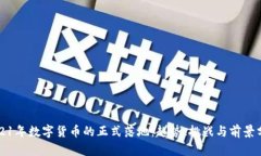 2021年数字货币的正式落地：趋势、挑战与前景分
