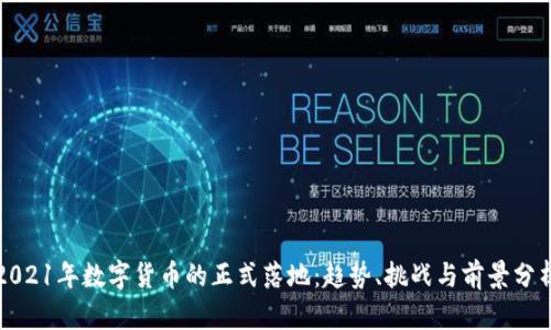 2021年数字货币的正式落地:趋势、挑战与前景分析
