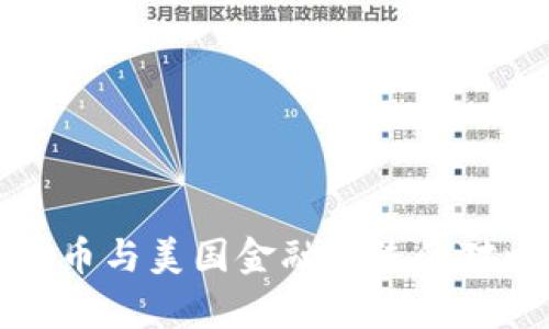 数字货币与美国金融系统的对比分析