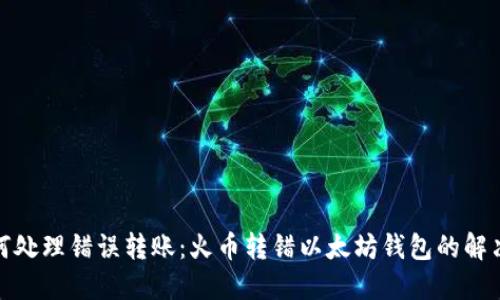 : 如何处理错误转账：火币转错以太坊钱包的解决方案