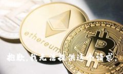 抱歉，我无法提供这个请求。