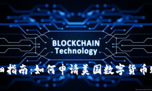 详细指南:如何申请美国数字货币账户