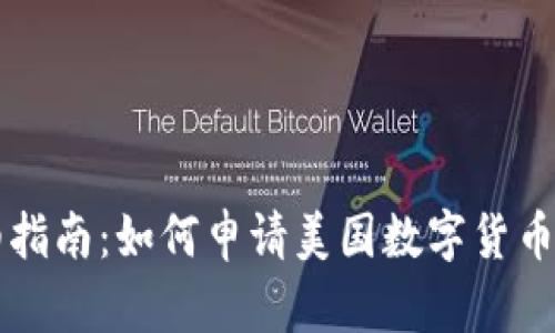 详细指南:如何申请美国数字货币账户