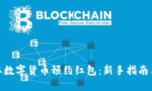 : 如何获取数字货币预约红包：新手指南与实战技巧