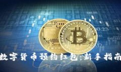 : 如何获取数字货币预约红包：新手指南与实战技