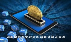 以太坊钱包定时发送功能详解与应用