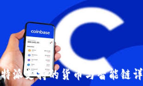   
比特派支持的货币与智能链详解