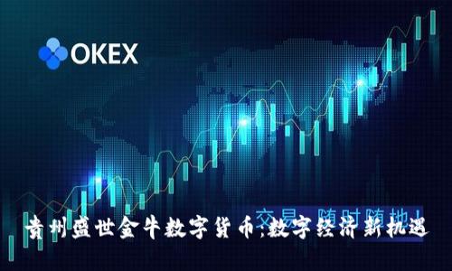 贵州盛世金牛数字货币：数字经济新机遇