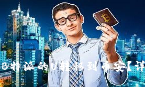 如何将B特派的U转移到币安？详尽指南