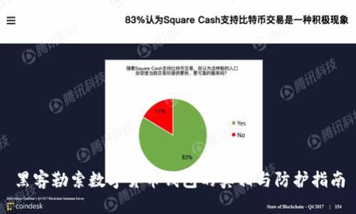 黑客勒索数字货币钱包的真相与防护指南