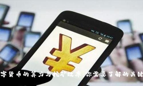 数字货币的算力与挖矿效率：你需要了解的关键点