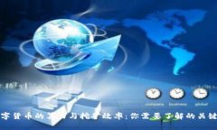 数字货币的算力与挖矿效率：你需要了解的关键