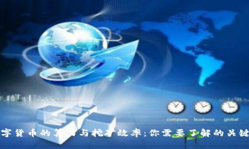数字货币的算力与挖矿效率：你需要了解的关键点